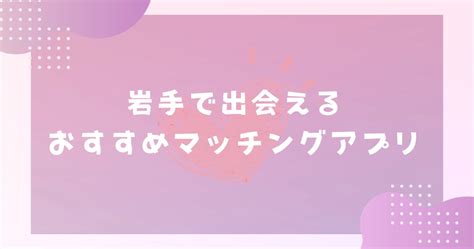 岩手 マッチングアプリ|【2024年版】岩手で出会えるおすすめマッチングアプリ5選